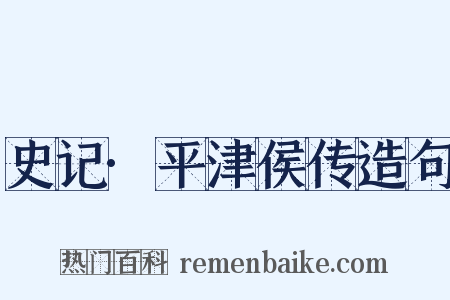 史记·平津侯传造句是什么意思的图片